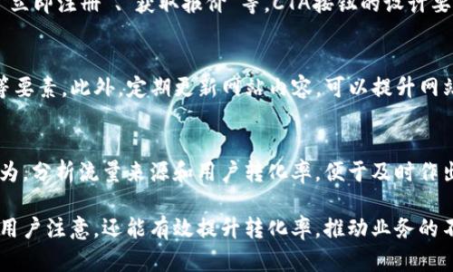 关于如何设置比特派（Bitpie）网站首页，这里为您提供一些基本的步骤和建议，以确保您的网站在用户体验和功能性上达到最佳效果。

1. 清晰的品牌展示
首先，在您的网站首页中，一定要突出品牌的logo和名称。这不仅能帮助用户快速识别您的品牌，同时也能在潜移默化中增强品牌的印象。一般来说，网站logo应放置在页面的左上角，这是一种用户习惯。此外，选择简洁的设计风格，以便于用户能够迅速抓住关键信息。

2. 直观的导航菜单
网站的导航菜单应，确保用户可以方便地找到所需的信息。您可以使用下拉菜单，以便在不占用太多空间的情况下，展示更多的子页面链接。常见的导航项目包括“关于我们”、“产品”、“服务”、“联系”等。此外，在导航栏中包括搜索功能，也是提升用户体验的重要措施。

3. 动态的横幅区域
通过设置动态横幅区域，可以有效地吸引用户的注意力。可以在此区域展示最新的产品、促销活动和公司的重大新闻。使用高质量的图像和的文字，确保信息传递的有效性。引导用户点击横幅以了解更多信息，可以有效提高网站的转化率。

4. 强调用户反馈和评价
在首页中展示用户的反馈和评价，可以增强潜在客户的信任感。通过用户的真实体验，潜在客户可以更好地了解产品的价值。此外，可以设置“用户故事”或“成功案例”栏目，让用户从不同的角度感受到产品的有效性。

5. 响应式设计
随着移动设备的普及，确保您的网站在不同设备上的兼容性显得尤为重要。使用响应式设计，可以使网站在各种屏幕上都能保持良好的显示效果。这不仅提高了用户体验，还对搜索引擎的排名有积极影响。

6. 页面加载速度
页面加载速度是影响用户体验的重要因素。通过图片、选择高效的代码和利用内容分发网络（CDN），可以有效提高页面加载速度。研究表明，加载时间超过3秒的页面，用户流失率显著提高，因此这一点不可忽视。

7. 社交媒体连接
在首页加入社交媒体链接，能够让用户更方便地关注和分享您的企业。这不仅能提升品牌的曝光度，还有助于与用户建立更紧密的关系。此外，展示社交媒体上的活跃动态，也能让潜在客户感受到品牌的活力和互动性。

8. 设置清晰的行动呼吁按钮
通过设置清晰且引人注意的“行动呼吁”（Call to Action, CTA）按钮，可以有效引导用户采取下一步行动，如“立即注册”、“获取报价”等。CTA按钮的设计要简洁且醒目，建议使用对比色以吸引用户的注意。

9. 
网站首页的是提高网站曝光度的重要环节。确保在首页中合理使用关键词，并注意、元描述和图像的ALT标签等要素。此外，定期更新网站内容，可以提升网站的权威性和搜索引擎的排名。

10. 定期分析与调整
最后，网站设置完成后，并不意味着工作就此结束。定期通过数据分析工具（如Google Analytics）监测用户行为，分析流量来源和用户转化率，便于及时作出调整和，确保网站始终保持最佳状态。

通过以上步骤，您可以设置出一个功能齐全、用户体验良好的比特派网站首页。良好的首页设计不仅可以吸引用户注意，还能有效提升转化率，推动业务的不断发展。