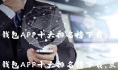 2025必看：数字钱包APP十大排名榜下载，立即体验