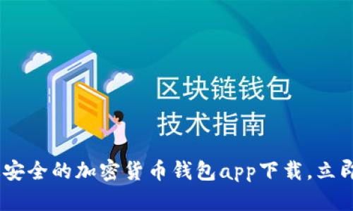 : 2025必看：最安全的加密货币钱包app下载，立即获取最新选择！