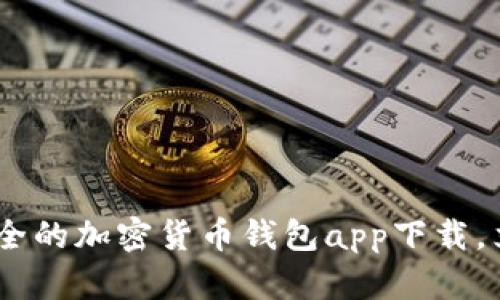 : 2025必看：最安全的加密货币钱包app下载，立即获取最新选择！