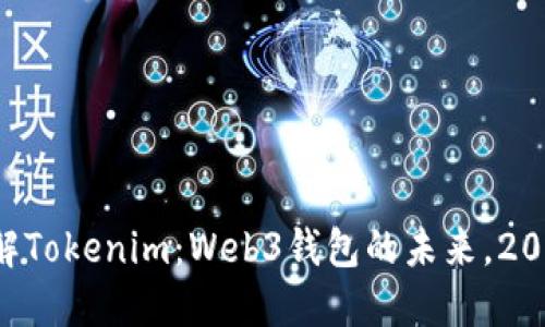 立即了解Tokenim：Web3钱包的未来，2025必看！