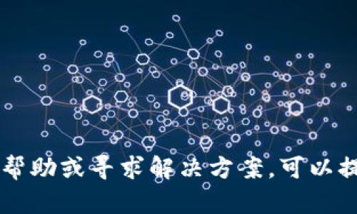 看起来你提到的“tokenim掉线”可能涉及一些技术问题或特定平台的使用情况。如果你需要关于这个问题的具体帮助或寻求解决方案，可以提供更多上下文或者详细信息吗？比如，你遇到掉线问题的具体情况，涉及的设备或平台，这样我可以更好地帮助你。