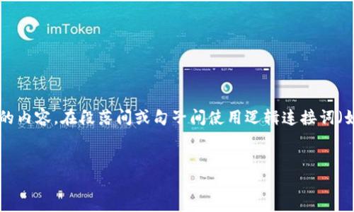 思考一个的，加入时间敏感词汇（如“立即”“现在”“2025必看”），促使读者点击，放进标签里，和4个相关的关键词 用逗车分隔，关键词放进guanjianci标签里，在展开详细介绍，写不少于2200个字的内容，在段落间或句子间使用逻辑连接词（如“因此”“然而”“此外”），确保内容流畅，增加语言的多样性、情感化表达、个性化细节和文化关联性，使文本更接近人类创作的自然风格，降低AI生成内容的机械感，分段加上标签，段落用标签表示。 


立即了解2023年Tokenim OTC交易的最新趋势与策略