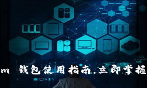 2025必看：Tokenim 钱包使用指南，立即掌握数字资产管理技巧