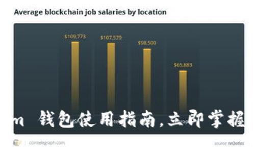 2025必看：Tokenim 钱包使用指南，立即掌握数字资产管理技巧
