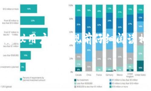 在使用Tokenim钱包进行USDT提取时，通常是需要支付一定的费用的。这些费用主要包括网络交易费用和钱包服务费用。以下是一些常见的费用详情。

网络交易费用
无论使用哪种数字货币钱包，进行交易时都需支付网络交易费用。USDT属于以太坊网络上的一种代币，因此在提取时，需要按照以太坊的网络拥堵情况支付相应的Gas费用。如果网络繁忙，费用可能会有所增加。因此，在进行提现操作之前，建议用户查看当前的Gas费用，以便合理安排提现时间。

钱包服务费用
一些钱包平台可能会对提现操作收取额外的服务费用。这笔费用通常是为了维持平台的运营和提供快捷的服务。在选择使用Tokenim钱包之前，建议用户查看官方说明或相关的费用结构页面，了解可能涉及的费用。

提现限额与处理时间
除了费用之外，Tokenim钱包在USDT提现时可能还会对提现金额设定最低限额。这意味着，用户在提现时需要确保提取的金额超过最低限制。同时，提现处理时间也会有所不同，有些情况下可能会是即时到账，而在其他情况下则可能需要几个小时或更长时间。因此，提前了解这些信息将有助于用户做出更为合理的资金安排。

如何减少提现费用
如果用户希望尽量减少在Tokenim钱包提取USDT时的费用，可以采取以下几个策略。首先，选择在网络费用较低时进行提现，比如在网络不繁忙的时段。其次，用户还可以四处寻找优惠活动或折扣信息，一些钱包平台在特定情况下可能会提供免交易费或手续费折扣的活动。

总结
总的来说，在使用Tokenim钱包提取USDT时，用户确实需要承担一定的费用，包括网络交易费用和可能的服务费用。为了避免不必要的费用和麻烦，建议用户在提现前仔细阅读相关政策，了解当前的提现费用、限额以及处理时间。掌握这些信息将有助于用户在进行数字货币交易时做出更为明智的决策。 

如果你对Tokenim钱包的具体费用结构有更多疑问，建议直接联系相关客服以获取最新的信息。