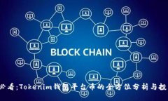 2025必看：Tokenim钱包平台币的全方位分析与投资前