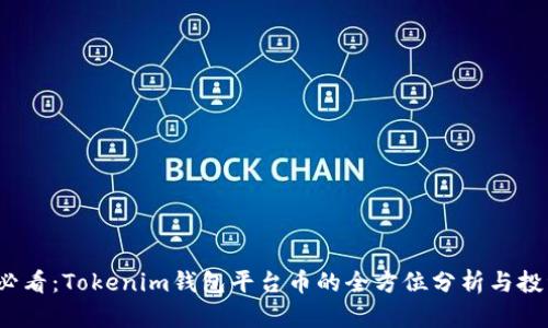 2025必看：Tokenim钱包平台币的全方位分析与投资前景