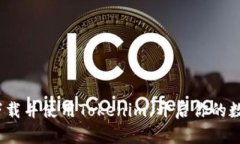 2025必看：如何下载并使用Tokenim，开启你的数字资