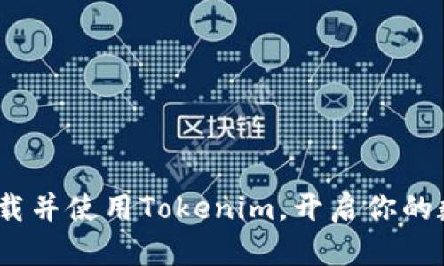 2025必看：如何下载并使用Tokenim，开启你的数字资产管理之旅！