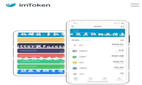 在设备丢失后，找回TokenIM（Token Instant Messaging）账号的过程可能需要一些步骤和技巧。下面是一些通用的方法来帮助你找回TokenIMtoken。

步骤一：使用备份恢复
如果你事先有备份TokenIM的数据，可以通过恢复备份轻松找回你的账号。这通常涉及到在新的设备上安装TokenIM应用，并选择恢复选项，导入你的备份文件。确保你在备份时使用了有效的存储方法，例如云端存储或者本地计算机的保存。

步骤二：找回密码
如果你忘记了密码，可以通过TokenIM提供的找回密码功能。通常，你需要提供与你的账号关联的电子邮箱或手机号码。通过这些信息，TokenIM会发送一个恢复链接或验证码。在收到验证码后，按照提示进行密码重置。

步骤三：联系客户支持
如果以上的方法都无效，建议你尝试联系TokenIM的客户支持部门。提供你之前的账号信息，比如注册时使用的邮箱、手机号以及其他相关信息，以便于他们核实并帮助你找回账号。务必详细而诚恳地描述你的问题，这样可以提高客户支持的响应速度。

步骤四：使用社交媒体或社区帮助
在许多情况下，其他用户可能遇到过类似问题，尤其是在社交媒体平台上。你可以在TokenIM的官方论坛、Twitter或Facebook页面寻求帮助。有时，其他用户会分享他们的经验，提供有效的解决方法和建议。

步骤五：保障未来安全
为防止未来再次出现类似问题，建议你采取一些预防措施。例如，定期备份你的TokenIM数据，将账号的重要信息记录在安全的地方，使用强密码，并为账号启用两步验证，增强账号的安全性。

总结
在设备丢失后找回TokenIM账号可能需要一些耐心和技巧。通过备份恢复、找回密码、联系客户支持以及寻求社区帮助等方式，你基本上可以找回丢失的TokenIM账号。记得在找回后，增强账号的安全性，以保护你的个人信息和数据安全。

通过以上步骤的详细描述，希望能帮助到你的困惑，确保你能够找回丢失的TokenIM账号。