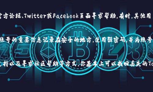 在设备丢失后，找回TokenIM（Token Instant Messaging）账号的过程可能需要一些步骤和技巧。下面是一些通用的方法来帮助你找回TokenIMtoken。

步骤一：使用备份恢复
如果你事先有备份TokenIM的数据，可以通过恢复备份轻松找回你的账号。这通常涉及到在新的设备上安装TokenIM应用，并选择恢复选项，导入你的备份文件。确保你在备份时使用了有效的存储方法，例如云端存储或者本地计算机的保存。

步骤二：找回密码
如果你忘记了密码，可以通过TokenIM提供的找回密码功能。通常，你需要提供与你的账号关联的电子邮箱或手机号码。通过这些信息，TokenIM会发送一个恢复链接或验证码。在收到验证码后，按照提示进行密码重置。

步骤三：联系客户支持
如果以上的方法都无效，建议你尝试联系TokenIM的客户支持部门。提供你之前的账号信息，比如注册时使用的邮箱、手机号以及其他相关信息，以便于他们核实并帮助你找回账号。务必详细而诚恳地描述你的问题，这样可以提高客户支持的响应速度。

步骤四：使用社交媒体或社区帮助
在许多情况下，其他用户可能遇到过类似问题，尤其是在社交媒体平台上。你可以在TokenIM的官方论坛、Twitter或Facebook页面寻求帮助。有时，其他用户会分享他们的经验，提供有效的解决方法和建议。

步骤五：保障未来安全
为防止未来再次出现类似问题，建议你采取一些预防措施。例如，定期备份你的TokenIM数据，将账号的重要信息记录在安全的地方，使用强密码，并为账号启用两步验证，增强账号的安全性。

总结
在设备丢失后找回TokenIM账号可能需要一些耐心和技巧。通过备份恢复、找回密码、联系客户支持以及寻求社区帮助等方式，你基本上可以找回丢失的TokenIM账号。记得在找回后，增强账号的安全性，以保护你的个人信息和数据安全。

通过以上步骤的详细描述，希望能帮助到你的困惑，确保你能够找回丢失的TokenIM账号。