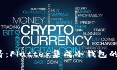 2025必看：Flutter集成冷钱包的终极指南