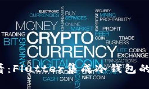 2025必看：Flutter集成冷钱包的终极指南