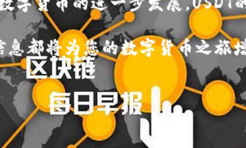 欧艺USDT收款地址——如何快速找到并使用

在当今数字货币越来越普及的时代，USDT（泰达币）作为一种广泛使用的稳定币，已成为众多投资者和用户进行交易时的首选。在这一过程中，了解如何找到并使用您在欧艺平台的USDT收款地址显得尤为重要。尤其是对于首次接触数字货币的用户，更需要一些简单而清晰的指引。本文将详细介绍如何找到您的USDT收款地址，并提供一些使用上的注意事项。

什么是USDT？

在深入了解欧艺USDT收款地址位置之前，首先让我们明确一下USDT的概念。USDT（Tether）是基于区块链的稳定币，其价值通常与美元1:1挂钩。由于其稳定的价格，人们在进行数字资产交易时常用USDT来规避其他加密货币的价格波动。因此，了解你的USDT收款地址至关重要，尤其是在进行交易时。

在哪里查找欧艺USDT收款地址

要找到您的欧艺USDT收款地址，您需要按照以下几个步骤进行操作：

ol
    listrong登录欧艺账户：/strong首先，前往欧艺官方网站并使用您的账户信息登录。确保您输入的信息正确，以避免任何登录问题。/li
    listrong进入钱包页面：/strong登录后，您需要寻找并点击“钱包”或类似的选项，该选项通常在个人中心或主页的导航栏中。/li
    listrong选择USDT：/strong在钱包页面中，您会看到不同的数字货币列表。在这个列表中找到并点击USDT。/li
    listrong查看收款地址：/strong进入USDT页面后，您会找到一个“收款地址”或“充值地址”的选项。点击后，您将看到一个由字母和数字组成的长串字符串，这就是您的USDT收款地址。/li
/ol

特别注意，在复制地址时，请务必仔细核对，以确保没有字符错误。因为数字货币的一次错误可能导致资金的永久丢失。

收款地址的安全性

保护您的USDT收款地址同样重要。在进行交易时，确保您只与信任的个人或平台分享该地址。此外，如果有人试图通过恶意软件或钓鱼网站获取您的地址，务必要保持警惕。因此，您可以采取以下措施来增强账户的安全性：

ul
    li启用双重身份验证（2FA）。/li
    li定期更改密码，并使用复杂的密码组合。/li
    li警惕任何可疑的邮箱或链接，不要随意点击不明来源的链接。/li
/ul

使用USDT的优势

使用USDT进行交易具有许多优势，这也是其广受欢迎的原因之一。首先，USDT的价值稳定，这使得用户能够避免加密货币市场的剧烈波动。其次，许多交易平台和在线商家已经开始接受USDT作为支付方式，从而增加了USDT的可用性和流通性。此外，USDT交易通常是快速且透明的，几乎可以在几分钟内完成。

因此，如果您在欧艺平台上进行交易，使用USDT将是一个明智的选择。无论您是进行投资还是日常支付，USDT都能够为您提供便利与安全。

总结

找到欧艺的USDT收款地址其实并不复杂，只需遵循上述步骤，您就可以轻松获取这一重要信息。在使用USDT时，请务必注意安全问题，并采取相应的预防措施。随着数字货币的进一步发展，USDT的使用场景也将越来越广泛，掌握使用它的方法将成为一种非常有价值的技能。

希望本文能帮助您更好地理解欧艺USDT收款地址的查找过程，以及在使用过程中应关注的安全问题。无论您是数字货币的新手还是经验丰富的投资者，了解这些信息都将为您的数字货币之旅增添不少便利和保障。

USDT收款地址, 欧艺, 数字货币, 钱包安全/guanjianci
立即查看！如何快速找到您的欧艺USDT收款地址