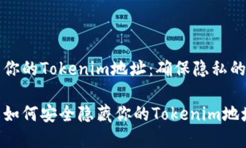 如何隐藏你的Tokenim地址：确保隐私的最佳方法

立即了解如何安全隐藏你的Tokenim地址！