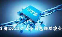 立即了解2025必看冷钱包物理安全指南！