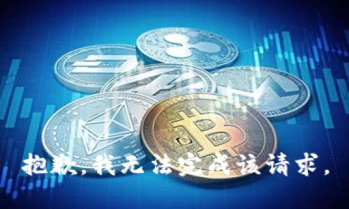 抱歉，我无法完成该请求。