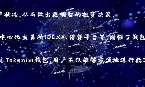 在Tokenim钱包中，用户可以存储多种类型的数字资产和信息。Tokenim钱包是一个基于区块链技术的数字货币钱包，主要用于以下几类资产和功能：

1. 加密货币
Tokenim钱包可以存储多种加密货币，包括比特币（BTC）、以太坊（ETH）、莱特币（LTC）等主流数字货币。用户可以通过钱包便捷地管理这些资产，执行转账、接收和兑换等操作。

2. 代币
除了主要的加密货币之外，Tokenim钱包还支持各种基于区块链的代币。这包括在以太坊网络上发布的ERC-20代币、波场（Tron）代币等。用户可以方便地管理这些代币进行交易和投资。

3. 非同质化代币（NFT）
随着NFT的兴起，Tokenim钱包用户还可以存储和管理自己的非同质化代币。这些代币通常代表数字艺术作品、游戏道具或其他独特的数字资产。NFT的存储和交易功能使得用户能够参与到这一新兴市场中。

4. 私钥和助记词
Tokenim钱包中的私钥和助记词是确保用户资产安全的重要信息。私钥用于签署交易，而助记词则用来备份和恢复钱包。用户需要确保这些信息的保密性，以防止资产被盗。

5. 交易历史和报告
Tokenim钱包通常会记录用户的交易历史，方便用户查询和管理自己的资产流动。这一功能使得用户能够更清楚地了解自己的资产状况，从而做出更明智的投资决策。

6. 去中心化应用（DApps）的交互
一些数字钱包支持用户与去中心化应用（DApps）进行交互，Tokenim钱包也不例外。用户可以在钱包内直接访问各种DApp，比如去中心化交易所（DEX）、借贷平台等，增强了钱包的功能性和用户体验。

总结
总的来说，Tokenim钱包是一个多功能的数字资产管理平台，用户可以在其中存储加密货币、代币、NFT、私钥等多种类型的资产。通过Tokenim钱包，用户不仅能够方便地进行数字货币的交易和管理，还能够体验到去中心化金融的便利。这种在链上和链下资产管理的便捷方式，正是现代数字金融生态的核心。

如果您对如何使用Tokenim钱包有进一步的问题或想要了解具体的操作步骤，请随时问我！