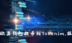 2025必看：如何将欧易钱包提币到Tokenim，操作指南