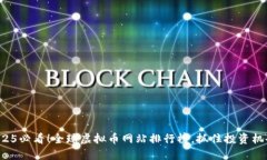 2025必看！全球虚拟币网站排行榜，抓住投资机会