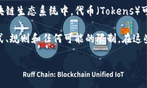 “Tokenim”是一个涉及加密货币和区块链的术语，具体的共享机制可能依赖于不同平台或项目的设计。通常在区块链生态系统中，代币（Tokens）可以通过多种方式共享。例如，用户可以在去中心化交易所（DEX）上进行代币的买卖、兑换，或者通过钱包进行转账。

如果你在询问的“Tokenim”是指某个特定的项目或平台，建议查阅其官方网站或社区文档，以确定具体的共享方式、规则和任何可能的限制。在这些平台上，通常会有指南和FAQ部分，帮助用户了解如何安全地进行代币共享与交易。

如果你有关于“Tokenim”的更具体情况或信息，可以提供更多细节，我将尽力帮助你解答。