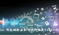 Tokenim 钱包删除后如何立即恢复？2025必看指南