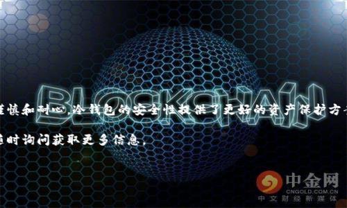 在这里，我将为你提供一个关于如何将USDT转入Tokenim冷钱包的详细操作指南。冷钱包是一种离线储存数字资产的方法，可以有效保障数字货币的安全。以下是详细的步骤和相关信息。

什么是Tokenim冷钱包？

Tokenim冷钱包是一种专为用户设计的数字货币存储设备，它采用了离线存储的方式来保障用户的资产安全。相比于热钱包，冷钱包没有常常连接互联网，因此大幅度降低了黑客攻击的风险。通过将数字资产存储在冷钱包中，用户可以有效防止盗窃、丢失或其他意外事故导致资产损失。

为什么选择USDT？

USDT（Tether）是一种稳定币，其价值与美元1:1挂钩。这使得USDT在加密货币市场中成为投资者保值和交易的首选币种之一。因此，将USDT存入安全的冷钱包中，可以帮助投资者规避市场波动带来的风险。此外，USDT在多个交易所和协议中被广泛接受，具有较强的流动性。

如何将USDT转入Tokenim冷钱包？

以下是将USDT转入Tokenim冷钱包的详细步骤：

步骤一：准备冷钱包与USDT

首先，确保你拥有Tokenim冷钱包，并且已经完成了相应的设置。如果你尚未购买Tokenim冷钱包，可以通过官方网站或认证的零售商进行购买。

步骤二：获取Tokenim冷钱包的地址

1. 打开你的Tokenim冷钱包，进入主界面。
2. 寻找“接收”或“Deposit”选项，点击进入。
3. 在此界面，你将看到你的USDT接收地址，这是一个独特的字符串，通常以“T”开头（如果是TRC20标准的USDT）。
4. 你可以选择复制地址，或将其显示在 QR 码中，方便后续转账。

步骤三：在交易所提取USDT

1. 登录你所使用的交易所账户，例如币安或火币，并确保你的USDT已存入该账户。
2. 找到“提款”或“Withdrawal”选项，选择USDT作为提取中的币种。
3. 在提取地址栏中粘贴刚刚复制的Tokenim冷钱包地址。
4. 输入你要转出的USDT数量，确保金额不会超过你的余额。
5. 根据交易所的要求，完成身份验证步骤，确保你的转账安全。
6. 提交提款请求，系统会处理你的转账，通常需要几分钟到几个小时不等。

步骤四：确认转账

将USDT转出后，可以在Tokenim冷钱包的主界面检查到账情况。一般而言，USDT到账后，你将会看到你所转入的金额。此时，可以点击“余额”或“Balance”查看你的资产状态。

注意事项

在进行转账操作时，有几个注意事项需要牢记：

ul
    li确保复制正确的地址，一旦发送到错误的地址，资金将无法找回。/li
    li检查交易所的最低提款金额和手续费，确保你的转账不会因为额度不足而失败。/li
    li使用二次验证（2FA）保护你的交易所账户，增加额外的安全性。/li
/ul

总结

将USDT转入Tokenim冷钱包的过程虽然看似简单，但却涉及多个步骤，从获取接收地址到完成转账，需要用户保持谨慎和耐心。冷钱包的安全性提供了更好的资产保护方案，但用户在使用时仍需遵循相应的安全规范，以防范潜在的风险和危机。

希望这篇指南能帮助到你，让你的数字资产存储更加安全。如果你对Tokenim冷钱包或USDT有进一步的问题，欢迎随时询问获取更多信息。

USDT, Tokenim冷钱包, 加密货币, 数字资产/guanjianci  
立即了解如何将USDT安全转入Tokenim冷钱包！