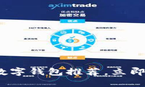 2025必看：最好的数字钱包推荐，立即了解你的最佳选择！