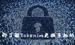 2023年立即了解Tokenim更换手机的详细指南！