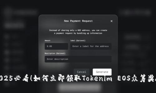 2025必看！如何立即领取Tokenim EOS众筹奖励