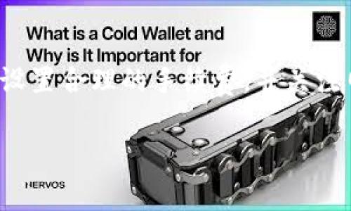 Tokenim钱包转出失败会退回吗？深度解析2023年数字货币转账的安全性

在数字货币日益盛行的今天，使用各种钱包进行资产管理已成为大众的普遍选择。Tokenim钱包作为其中一种流行的数字货币存储工具，吸引了众多用户的关注。然而，用户在使用过程中可能会遇到转出失败的情况，这不仅让人感到困惑，也引发了许多关于资产安全和转账处理的疑问。那么，Tokenim钱包转出失败之后，资产是否会退回呢？我们将对此问题进行详细解析。

一、Tokenim钱包的基本功能

Tokenim钱包的主要功能包括资产存储、转账和收款。作为一款数字钱包，Tokenim支持多种加密货币的管理，用户可以在一个平台上实现轻松的转账和交易。此外，Tokenim还提供了安全性较高的私钥管理和备份功能，用户的资产安全得到了有效保障。

然而，尽管Tokenim钱包的功能强大，用户在使用过程中还是会遇到一些技术性的问题。其中，转账失败是用户最为关注的问题之一。转账失败的原因可能有多种，包括网络拥堵、手续费不足、地址错误等。因此，当用户遇到此类情况时，首先要冷静分析转出失败的原因。

二、转账失败的原因分析

转账失败的原因通常分为以下几种：

ul
listrong网络拥堵：/strong在某些情况下，区块链网络可能会出现拥堵，导致交易无法及时得到确认。这种情况在高峰交易时段尤为明显。/li
listrong手续费不足：/strong当用户设置的交易手续费过低时，矿工可能会优先处理其他手续费较高的交易。这可能会导致用户的转账未能被及时确认，从而造成失败。/li
listrong地址错误：/strong如果用户输入的收款地址不正确，交易会因地址不匹配而失败。因此，在转账之前，用户应仔细核对收款地址的正确性。/li
listrong钱包故障：/strong在极少数情况下，Tokenim钱包可能会因为软件故障或服务器问题而导致转账处理失败。/li
/ul

三、转出失败后资产是否会退回？

很多用户在经历转账失败后，最关心的问题就是资产是否会自动退回。在大多数情况下，当Tokenim钱包的转账失败时，用户的资产是会退回的。这是因为在转账过程中，只有当交易被区块链确认后，资产才会被转出。如果交易未被确认，系统会自动识别到这一点，并将资产返回用户的帐户。

然而，用户在遇到转账失败的情况时，仍然需要关注以下几点：首先，用户应耐心等待，通常在几分钟到几个小时内，资产会自动返还。然而，有些情况下，返还时间可能会因为网络状况的不同而有所延迟。此时，用户可以登录Tokenim钱包查看相关交易记录，以了解当前状态。

四、如何防止转账失败？

为了减少转账失败的几率，用户在进行数字货币转账时可以采取以下措施：

ul
listrong选择合适的转账时间：/strong避开高峰交易时段，可以有效减少网络拥堵的影响。/li
listrong设置合理的手续费：/strong根据当前网络行情，设置适中的手续费，以提高交易的优先级。/li
listrong仔细核对收款地址：/strong在发起转账前，确保收款地址的准确性，避免因地址错误而导致的转账失败。/li
listrong保持软件更新：/strong定期更新Tokenim钱包应用程序，以确保其正常运行，并获得最新的功能和安全补丁。/li
/ul

五、遇到问题怎么办？

即使采取了预防措施，用户仍然可能会遇到转账失败的情况。这时，第一步是查看Tokenim钱包提供的帮助文档或常见问题解答（FAQ），寻找解决方案。如果问题仍未解决，用户可以联系Tokenim的客服团队，寻求技术支持。在联系时，用户应提供详细的交易信息，例如交易时间、金额和接收地址等，以便客服团队更快地定位问题并提供帮助。

六、总结

通过以上分析，我们可以得出，当Tokenim钱包的转账出现失败时，用户的资产通常是会在一定时间内自动返还的。然而，为了提高转账的成功率，用户在进行转账操作时仍需仔细核对收款信息、设置合理的手续费，并关注网络状况。无论如何，用户在使用Tokenim钱包进行数字货币转账时，保持理性和冷静是非常重要的。只有这样，才能确保在数字货币的世界中安全、有效地管理自己的资产，抓住更多的投资机会。

Tokenim钱包, 数字货币, 转账失败, 资产安全/guanjianci