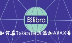 立即了解如何在Tokenim上添加AVAX并进行交易！