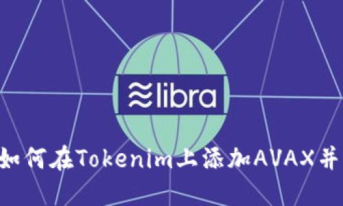 立即了解如何在Tokenim上添加AVAX并进行交易！