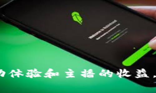 波币是波直播平台的一种虚拟货币，用于平台内的各种互动和消费。在波直播中，用户可以用波币购买礼物、打赏主播、参与活动等，旨在增强用户的互动体验和主播的收益。波币通常可以通过充值购买，也可能在一些活动中获得。通过使用波币，用户不仅能够支持自己喜欢的主播，还能享受到更丰富的直播内容和社交体验。