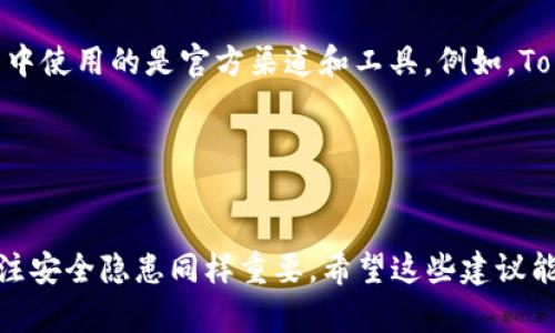在将 Tokenim 转到火币钱包时，如果你遇到“找不到钱包”的问题，可能会让你感到不安。但是请不要担心，以下是一些可能导致此情况的原因以及解决方案，帮助你顺利完成转账。

一、检查钱包地址

在进行任何加密货币转账时，确保输入的接收地址正确是至关重要的。如果你在 Tokenim 或火币平台上复制粘贴了错误的钱包地址，系统可能在交易时无法找到该地址。这通常是造成“找不到钱包”的主要原因之一。因此，建议你在发送之前仔细核对地址，确保没有遗漏或错误。


二、确认网络选择

不同的加密货币可能运行在不同的区块链网络上。例如，ETH 和 ERC-20 代币都在以太坊网络上，但若你将 ERC-20 代币发送到一个 ETH 地址而不明确选择 ERC-20，那么系统将同样无法找到你要转账的钱包。确保在进行转账时选择正确的网络。如果你不确定可以查看火币平台的相关说明或向客服咨询。


三、检查是否为维护状态

有时候交易所会进行维护或升级。这样的情况下，用户的存取款功能可能会短暂不可用，导致出现“找不到钱包”的提示。建议你访问火币的官方网站或他们的社交媒体平台，查看是否有相关的公告。如果确实存在维护状态，只需等待一段时间，通常维护会很快结束。


四、联系客户支持

如果你在以上步骤中都没有找到问题所在，最好的解决方案是直接联系火币的客服支持。他们能提供专业的支持并帮助你解决问题。为了提高处理效率，联系时可以提供具体的转账信息和遇到的错误提示，这样能帮助客服快速定位问题。


五、了解安全风险

在进行加密货币转账时，保持警惕也是非常必要的。一些不法分子可能会利用虚假的平台或应用程序来骗取用户的资金。在确保转账过程中使用的是官方渠道和工具。例如，Tokenim 和火币的官方网站应当是访问的唯一途径，切勿通过不明链接或应用进行操作。


总结

转账时遇到“找不到钱包”的问题，通常可以通过仔细核对钱包地址、确认网络选择、检查维护状态和联系客户支持的方式来解决。此外，关注安全隐患同样重要。希望这些建议能帮助你成功将 Tokenim 转至火币钱包。如果你有任何问题，请随时寻求帮助。
