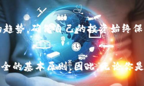   如何安全地将狗狗币存入冷钱包？立即获取2025的最佳策略！ / 

 guanjianci 狗狗币, 冷钱包, 加密货币安全, 数字资产存储 /guanjianci 

引言
在数字货币投资持续升温的今天，狗狗币（Doge）作为一种热门的加密货币，其价值与日俱增。近年来，随着越来越多的人关注狗狗币的潜力，如何安全地存储这一数字资产变得尤为重要。冷钱包作为数字资产存储的热门选择，正受到投资者们的青睐。那么，狗狗币可以放到冷钱包里吗？答案是肯定的。在接下来的内容中，我们将深度探讨冷钱包的定义、如何使用，以及为什么选择冷钱包存储狗狗币是一个明智的决策。

什么是冷钱包？
冷钱包是一种离线存储加密货币的方法，主要通过硬件设备或纸质形式来实现。这种存储方式避免了网络攻击和在线盗窃的风险，因此被普遍认为是更加安全的选择。与热钱包（即在线钱包）相比，冷钱包将资产存储在无需互联网连接的环境中，使得黑客无法轻易侵入。

冷钱包的形式主要可以分为硬件钱包和纸钱包。硬件钱包是专用的设备，设计用于存储私钥，而纸钱包则是将私钥和地址打印在纸上的一种方法。由于它们都不直接连接互联网，因此在保护数字资产方面提供了相对更加强有力的安全措施。

狗狗币与冷钱包的兼容性
狗狗币自2013年推出以来，其应用场景逐渐扩大，受到越来越多用户的喜爱。那么，狗狗币是否可以存放在冷钱包中呢？毫无疑问，狗狗币是可以安全地存储在冷钱包里的。这种方式不仅确保了资金的安全性，而且可以在需要的时候方便地进行交易。

尽管狗狗币的交易是相对便宜且迅速的，但用户仍然应该进行自我保护，选择合适的冷钱包进行存储。此外，选择支持狗狗币的冷钱包同样重要。为了确保钱包的兼容性，投资者在购买冷钱包之前，务必查看其是否支持狗狗币。

如何使用冷钱包存储狗狗币？
使用冷钱包存储狗狗币的流程相对简单，主要分为以下几个步骤：

h4选择合适的冷钱包/h4
首先，你需要选择一款支持狗狗币的冷钱包设备。市面上许多硬件钱包（如Ledger和Trezor）都支持狗狗币。建议用户前往官方网站和社区论坛了解用户评价，选择一个值得信赖的品牌。

h4安装和设置冷钱包/h4
在购买了冷钱包后，你需要按照制造商提供的说明进行安装和设置。这通常包括下载相关软件、连接设备和创建个人账户。值得注意的是，在设置过程中，请牢记你的恢复词（recovery phrase），这将用于在设备丢失或损坏后恢复账户。

h4将狗狗币转入冷钱包/h4
设置完成后，你就可以将狗狗币转入冷钱包了。首先，你需要在软件中找到你的狗狗币地址，然后通过交易所或热钱包向该地址发送狗狗币。完成转账后，请务必确认交易是否成功，这样可以确保你的资产安全存储在冷钱包中。

为什么选择冷钱包存储狗狗币？
选择冷钱包作为狗狗币存储解决方案，具有多种安全和实用的优势。以下是我们列举的一些关键理由：

h4增强安全性/h4
如前所述，冷钱包为你的数字资产提供了极高的安全性。由于它们不连接互联网，攻击者就不会轻易接触到存储在其中的加密资产。这使得冷钱包成为承载长期投资品种的理想选择。

h4防止网络盗窃/h4
随着网络诈骗和盗窃案件的增加，越来越多的人意识到保护数字货币的重要性。冷钱包的独特特性可以大大降低资产被盗的几率，这使得它在保护投资方面表现得尤为出色。

h4长期存储的最佳选择/h4
对于那些计划长期投资狗狗币的人来说，冷钱包是最佳选择。相比于热钱包，冷钱包可以减轻因频繁交易所带来的风险，并更适合于长期持有。此外，冷钱包使得管理和存储加密资产变得更加简便，避免了因网络波动或交易平台故障造成的交易延误。

冷钱包使用注意事项
尽管冷钱包提供了更高的安全性，但投资者在使用过程中也需注意以下几点：

h4定期检查资产/h4
虽然冷钱包不易受到攻击，但定期检查资产仍然是确保数字资产安全的好习惯。这可以帮助你及时发现任何异常情况，确保你的资产始终处于安全状态。

h4妥善保存恢复词/h4
在设置冷钱包时，你会获得一组恢复词。这些恢复词是你资金的唯一保障，若丢失或泄露，将会导致资产无法恢复。建议将恢复词妥善保管，不要将其记录在电子设备上，而是存储在一个安全的离线环境。

h4了解市场动态/h4
作为狗狗币的投资者，了解市场动态是非常重要的。这不仅有助于你做出更明智的投资决策，同时也可以在遇到市场波动时提前做好应对准备。通过关注相关新闻和社区动态，及时掌握狗狗币的趋势，确保自己的投资始终保持在最佳状态。

总结
将狗狗币存入冷钱包是一种安全有效的方法，可以有效保护你的数字资产。选择合适的冷钱包、高度重视资产安全性、定期检查、妥善保存恢复词，以及保持对市场动态的关注，都是确保你资产安全的基本原则。因此，无论你是新手还是经验丰富的投资者，冷钱包都是存储狗狗币时值得优先考虑的选择。立即采取行动，把你的狗狗币安全地存入冷钱包吧，确保在未来的投资中收获更多的价值。