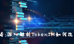火币网2025必看：深入解析TokenIM如何改变数字资产