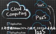 立即掌握TokenIM入门技巧：2025必看指南