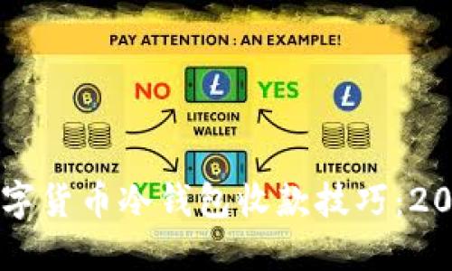 立即了解数字货币冷钱包收款技巧：2025必看指南