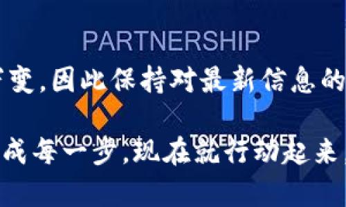   2025必看：如何快速将TokenIm提现到银行卡，立即掌握！ / 

 guanjianci TokenIm, 提现, 银行卡, 加密货币 /guanjianci 

引言：TokenIm与现代金融的交汇
在数字货币越来越受到欢迎的今天，TokenIm作为一款颇具影响力的加密货币钱包，正吸引着全球用户的关注。特别是对于希望将其数字资产转换为现实货币的用户而言，从TokenIm钱包提现到银行卡的过程变得尤为重要。因此，了解如何高效、安全地进行这一操作，对于任何一位加密货币投资者都是不可或缺的。

第一步：了解TokenIm的提现机制
TokenIm的提现机制相对简单，但在操作过程中仍需谨慎对待。首先，用户需要确保他们的TokenIm账户中有足够的余额，以覆盖提现金额及相应的手续费。此外，不同的银行卡和地区可能会有不同的提现要求和额度限制，用户在进行操作之前，应仔细检查相关政策。

第二步：准备你的银行卡信息
在将TokenIm提现到银行卡之前，确保你的银行卡信息是准确的。这包括银行卡号、开户行名称、账户持有人姓名以及相关的国际汇款信息（如SWIFT码或IBAN）。只有确保信息不仅准确无误，才能避免在提现过程中出现延误或失败。

第三步：在TokenIm平台上开始提现
登录你的TokenIm账户，找到