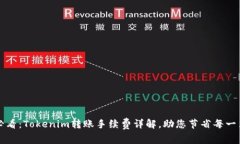 2025必看：Tokenim转账手续费详解，助您节省每一笔