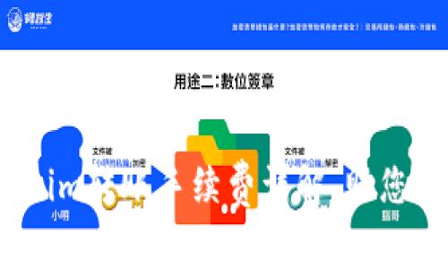 2025必看：Tokenim转账手续费详解，助您节省每一笔费用！