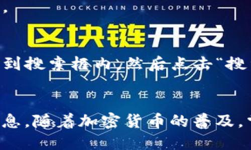 要查询一个钱包地址中的币的数量，您可以按照以下步骤进行操作：

### 1. 确定钱包地址的类型
首先，您需要确认您要查询的钱包地址属于哪种加密货币，例如比特币（BTC）、以太坊（ETH）等。不同的加密货币有不同的区块浏览器。

### 2. 使用区块浏览器
接下来，您可以使用相应的区块浏览器来查询。区块浏览器是一个在线工具，可以让您查看区块链上任何公共钱包地址的信息。

#### 比特币
- **比特币区块浏览器**：例如 [Blockchain.com](https://www.blockchain.com/explorer)，您可以在搜索框中输入钱包地址，点击查询，即可查看该地址的余额和交易记录。

#### 以太坊
- **以太坊区块浏览器**：例如 [Etherscan.io](https://etherscan.io)。您同样可以在搜索框中输入以太坊钱包地址，查看其余额及交易情况。

#### 其他加密货币
对于其他加密货币，您可以查找相应的区块浏览器。例如，Litecoin 可以使用 [blockchain.info](https://blockchain.info); Dogecoin 可以使用 [blockchair.com](https://blockchair.com/dogecoin)。

### 3. 查看余额
在找到相关的区块浏览器后，输入钱包地址并点击查询。页面上会显示该地址的余额、最近的交易记录以及其他相关信息。

### 4. 注意事项
- **公共地址**：请确保您输入的钱包地址是公共的。私密钱包地址不应分享或查询。
- **安全性**：不要随便在不熟悉的网站上输入任何类型的钱包信息，以防泄露您的资产。

### 5. 例子
假设您想查询一个比特币钱包的余额，您可以打开 Blockchain.com 的网址，将地址粘贴到搜索框内，然后点击“搜索”。几秒钟后，您将能够看到该地址的当前余额和所有相关交易信息。

### 结论
通过以上步骤，您可以方便地查询钱包地址中的币的数量，确保在区块链上获得准确的信息。随着加密货币的普及，掌握这些基本操作将帮助您更好地管理和监控您的数字资产。