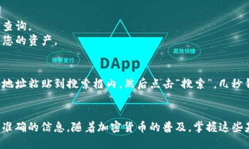 要查询一个钱包地址中的币的数量，您可以按照以下步骤进行操作：

### 1. 确定钱包地址的类型
首先，您需要确认您要查询的钱包地址属于哪种加密货币，例如比特币（BTC）、以太坊（ETH）等。不同的加密货币有不同的区块浏览器。

### 2. 使用区块浏览器
接下来，您可以使用相应的区块浏览器来查询。区块浏览器是一个在线工具，可以让您查看区块链上任何公共钱包地址的信息。

#### 比特币
- **比特币区块浏览器**：例如 [Blockchain.com](https://www.blockchain.com/explorer)，您可以在搜索框中输入钱包地址，点击查询，即可查看该地址的余额和交易记录。

#### 以太坊
- **以太坊区块浏览器**：例如 [Etherscan.io](https://etherscan.io)。您同样可以在搜索框中输入以太坊钱包地址，查看其余额及交易情况。

#### 其他加密货币
对于其他加密货币，您可以查找相应的区块浏览器。例如，Litecoin 可以使用 [blockchain.info](https://blockchain.info); Dogecoin 可以使用 [blockchair.com](https://blockchair.com/dogecoin)。

### 3. 查看余额
在找到相关的区块浏览器后，输入钱包地址并点击查询。页面上会显示该地址的余额、最近的交易记录以及其他相关信息。

### 4. 注意事项
- **公共地址**：请确保您输入的钱包地址是公共的。私密钱包地址不应分享或查询。
- **安全性**：不要随便在不熟悉的网站上输入任何类型的钱包信息，以防泄露您的资产。

### 5. 例子
假设您想查询一个比特币钱包的余额，您可以打开 Blockchain.com 的网址，将地址粘贴到搜索框内，然后点击“搜索”。几秒钟后，您将能够看到该地址的当前余额和所有相关交易信息。

### 结论
通过以上步骤，您可以方便地查询钱包地址中的币的数量，确保在区块链上获得准确的信息。随着加密货币的普及，掌握这些基本操作将帮助您更好地管理和监控您的数字资产。