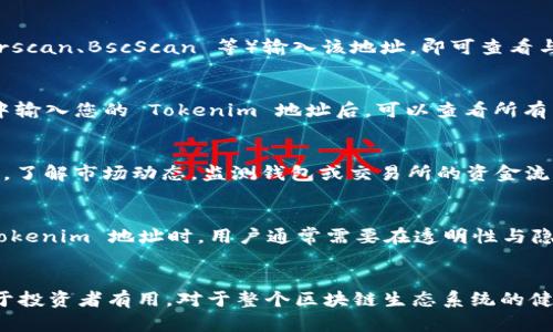 是的，Tokenim 地址是可以追踪的。区块链技术的一个核心特性就是其透明性，所有交易记录都会被永久地记录在区块链上。这意味着，任何人都可以查看某个特定地址的交易历史，包括发送和接收的交易数量、时间等信息。以下是对这一主题的更详细探讨：

区块链透明性与追踪性
区块链的透明性使得用户可以轻松地访问区块链上所有交易的数据。这种透明性带来了追踪和验证交易的能力，提高了系统的可信度。例如，如果您拥有一个 Tokenim 地址，您可以通过各种区块链浏览器（如 Etherscan、BscScan 等）输入该地址，即可查看与其相关的交易历史。

如何追踪 Tokenim 地址
追踪 Tokenim 地址主要分为几个步骤。首先，**找到合适的区块链浏览器**。根据您的 Tokenim 所在的区块链（如以太坊、币安智能链等），选择相应的区块链浏览器。其次，**输入地址并查看交易历史**。在浏览器中输入您的 Tokenim 地址后，可以查看所有与该地址相关的交易，包括发送和接收的金额、时间戳、区块号等信息。最后，**利用分析工具获取更多信息**。有些高级分析工具不仅可以追踪交易，还提供图表和统计数据，帮助用户更深入了解资金流向及其他行为。

Tokenim 地址追踪的应用场景
Tokenim 地址追踪在多种情况下都会变得非常有用。首先，**交易的合法性验证**。用户可以通过追踪地址，确保交易的合法性，避免遇到诈骗或洗钱活动的风险。其次，**投资者监测**。投资者可以通过追踪特定地址，了解市场动态，监测钱包或交易所的资金流动，以便做出更明智的投资决策。此外，对于**项目方**，追踪用户的资金进入和退出，可以帮助项目方更好地评估项目的健康状况，调整未来的发展方向。

交易隐私与追踪的平衡
然而，区块链的透明性也带来了隐私问题。在某些情况下，用户可能希望保留其交易活动的隐私。这就是为何一些新兴的隐私币（如门罗币、Zcash）应运而生，旨在为用户提供更高的交易隐私保护。尽管如此，在追踪 Tokenim 地址时，用户通常需要在透明性与隐私之间找到平衡点。这种平衡在区块链技术发展的过程中，将不断面临新的挑战与机遇。

结论
总的来说，Tokenim 地址是可以追踪的，这为用户提供了极大的便利，同时也带来了隐私与透明之间的复杂关系。借助区块链浏览器和分析工具，用户可以深入分析和理解与其地址相关的所有交易。这些信息不仅对于投资者有用，对于整个区块链生态系统的健康发展也至关重要。因此，在这个快速变化的世界里，如何恰当地利用这些信息将是用户和项目方需要共同思考的重要课题。