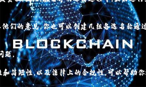 在数字货币行业中，选择一个合适的公司名称至关重要。一个好的名字不仅能够吸引客户的目光，还能在品牌塑造、市场营销等方面起到关键作用。下面我们将详细探讨如何为数字货币公司起名字的几个要点。

1. 确定品牌定位
在为数字货币公司起名字之前，首先需要明确公司的核心价值和品牌定位。你的公司是专注于交易所、钱包服务、区块链开发，还是其他领域？品牌定位将直接影响到名字的选择。例如，如果你的公司专注于安全防护，可以考虑在名字中突出“安全”、“保护”等关键词。

2. 考虑目标市场
了解你的目标市场是谁至关重要。数字货币的发展既面临机遇，也会遇到挑战。根据你的目标客户群体（如散户投资者、机构投资者、开发者等）来设定名字的风格和语气。例如，针对普通用户，可以选择容易理解且充满亲和力的名称；而针对专业投资者，则可以选择更为严谨和专业的名称。

3. 创意与独特性
在数字货币行业中，创新是核心价值之一。因此，你的公司名称也应体现出某种创造性。寻找独特的词汇组合，或许能让你在竞争激烈的市场中脱颖而出。同时，避免与已有的权威品牌相同，以免引起法律纠纷或混淆。

4. 简短易记
一个短小精悍并且容易记住的名称会更受欢迎。长名称容易让人忘记，尤其是在数字时代，人们的注意力往往很难集中。在有可能的情况下，尽量保持在两个到四个单词之间，避免复杂的拼写或专业术语。

5. 域名和社交媒体
在当前的数字化环境中，确保所选公司名称的域名是可用的同样重要。你应该查看一下是否可以购买一个与公司名称一致的域名，并确保在主要社交媒体平台上都有相应的用户名。这样能够增强品牌一致性，并提升品牌的可见性。

6. 文化和情感关联
在全球化日益加强的今天，考虑文化和情感的联系也是不可忽视的方面。一个在某种文化中被认同的名称可能在另一种文化中会引发负面。因此，在名字的选择过程中，最好进行充分的文化调查，确保其在不同文化中能引起积极的。

7. 测试与反馈
在最终确定名称之前，进行市场调研以及反馈的获取显得尤为重要。可以选择一些目标客户或行业内的专家来测试你这个名字，听取他们的意见。你也可以创建几组备选名称通过小规模调查了解市场反应，以选择出最具吸引力的名称。

8. 法律审核
最后但同样重要的是，确保所选名称未被注册。你可以在相关部门进行商标查询，确保你想要用的名字是合法的，以免未来遭遇法律问题。

总结来说，为数字货币公司起名字是一个综合性、创意性和战略性的过程。通过理解品牌定位、目标市场、文化关联，确保名称的独特性和简短性，以及法律上的合规性，可以帮助你选出一个既吸引人又富有内涵的公司名称。希望这些建议能为你在这方面的工作提供帮助，最终助你创建一个成功的数字货币品牌！