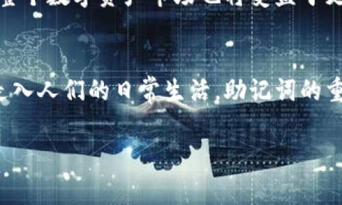 在数字货币领域，助记词（Mnemonic Phrase）通常指的是一组词语，这些词语可以帮助用户恢复或访问他们的数字资产。助记词的出现，极大地方便了用户对复杂私钥的管理，因为直接记住长串的数字和字母对于人类来说几乎是不可能的。以下是助记词的几个主要作用：

1. 提高安全性
助记词使用户能够以更易记的方式保存私钥，由于私钥是访问和控制数字货币的关键，因此妥善管理私钥至关重要。助记词通常由12到24个单词组成，这些单词来源于特定的词库，使得整体信息的记忆和书写更加方便。同时，由于助记词是一个固定的组合，因此只要保护好这组词汇，就能够在任何设备上恢复数字资产。

2. 简化恢复过程
当用户的设备丢失或损坏时，通过输入助记词可以迅速恢复钱包。在传统金融中，丢失银行卡或密码可能需要繁琐的身份验证过程，而使用助记词即可简单地通过这组单词来验证身份并恢复资产。这种恢复方式不仅快速而且便捷，减少了用户的麻烦。

3. 便于跨平台交易
数字货币的交易环境往往是跨平台的，用户可能在不同设备或不同钱包软件之间进行交易。使用助记词，用户只需在新的设备上输入这组词就可以恢复他们的所有资产和交易记录。这种特性使得用户在选择钱包时更具灵活性，可以根据需要在多个平台间切换而不必担心资产的安全性。

4. 提供隐私保护
助记词允许用户在不必暴露个人信息的情况下管理自己的资产。与传统金融体系不同，数字货币钱包完全基于区块链，助记词作为一种私人密钥的表象，可以有效地保护用户的隐私。这意味着，用户在进行交易或访问钱包时，不需要分享个人身份信息，仅需使用助记词即可完成操作。

5. 促使教育与普及数字货币知识
助记词的普及促进了人们对数字货币及其运作原理的理解。很多新手用户在学习如何使用助记词的过程中，逐渐掌握了钱包的使用、交易的流程，以及如何确保自身资产的安全。这不仅对个人投资有积极影响，也有助于整个数字经济的健康发展。

6. 替代传统密码的新时代
相比于传统密码，助记词变得更加直观。普通密码往往包含数字、字母和符号组合，容易遗忘或混淆。而助记词使用的一系列单词通常与用户的生活、记忆更加紧密关联，具有更高的记忆便利性。这种变化预示着保障数字资产安全的方式正在向着更加人性化的方向发展。

7. 提供可靠的公钥生成途径
助记词不仅仅是方便用户记忆，更是公钥生成过程的基础。在生成助记词后，钱包会使用该助记词通过特定算法生成对应的公钥和私钥，从而确保用户资产的安全和透明度。这种机制保障了数字货币的安全性，使用户能够放心进行交易。

8. 教导用户做好备份
使用助记词的过程也为用户提供了备份的重要性教育。在钱包创建时，可以提示用户记下助记词并通过纸质或离线方式进行备份，这种行为促使用户提高警惕，牢记备份的必要性。相较于将重要信息保存在电子设备中，手写备份在安全性上提供了更高的保障。

9. 提高交易的灵活性
在日益变化的技术环境中，助记词的使用为用户提供了交易的灵活性。用户可在多个平台进行交易，而不必担心各个钱包之间的兼容性。因助记词的通用性，用户可轻松切换设备进行交易，确保无缝体验。这种灵活性让用户更加容易参与到数字经济中，从而提升了整个生态系统的活跃度。

10. 激励Token经济的发展
随着Token经济的兴起，助记词的角色愈发显著。无论是投机交易还是实用场景，助记词的安全性与便利性为用户参与Token经济提供了保障。当越来越多人放心使用助记词时，整个数字资产市场也将受益于更多的投资和更广泛的应用场景。

总结
综上所述，助记词在数字货币管理中扮演不可或缺的角色，它不仅提供了安全性、便利性与灵活性，也促进了用户对数字货币的理解与参与。随着科技的进步以及数字货币逐渐走入人们的日常生活，助记词的重要性将愈加突显。因此，确保助记词的安全与妥善使用，将为数字资产的管理带来更高的安全保障。在未来的数字经济世界中，掌握助记词及其用法将是每一个参与者的必修课。

最终希望能帮助到那些想要深入了解助记词作用的读者，助记词不仅是数字资产的锁，也是通向新数字经济时代的大门。