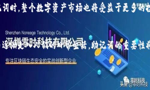 在数字货币领域，助记词（Mnemonic Phrase）通常指的是一组词语，这些词语可以帮助用户恢复或访问他们的数字资产。助记词的出现，极大地方便了用户对复杂私钥的管理，因为直接记住长串的数字和字母对于人类来说几乎是不可能的。以下是助记词的几个主要作用：

1. 提高安全性
助记词使用户能够以更易记的方式保存私钥，由于私钥是访问和控制数字货币的关键，因此妥善管理私钥至关重要。助记词通常由12到24个单词组成，这些单词来源于特定的词库，使得整体信息的记忆和书写更加方便。同时，由于助记词是一个固定的组合，因此只要保护好这组词汇，就能够在任何设备上恢复数字资产。

2. 简化恢复过程
当用户的设备丢失或损坏时，通过输入助记词可以迅速恢复钱包。在传统金融中，丢失银行卡或密码可能需要繁琐的身份验证过程，而使用助记词即可简单地通过这组单词来验证身份并恢复资产。这种恢复方式不仅快速而且便捷，减少了用户的麻烦。

3. 便于跨平台交易
数字货币的交易环境往往是跨平台的，用户可能在不同设备或不同钱包软件之间进行交易。使用助记词，用户只需在新的设备上输入这组词就可以恢复他们的所有资产和交易记录。这种特性使得用户在选择钱包时更具灵活性，可以根据需要在多个平台间切换而不必担心资产的安全性。

4. 提供隐私保护
助记词允许用户在不必暴露个人信息的情况下管理自己的资产。与传统金融体系不同，数字货币钱包完全基于区块链，助记词作为一种私人密钥的表象，可以有效地保护用户的隐私。这意味着，用户在进行交易或访问钱包时，不需要分享个人身份信息，仅需使用助记词即可完成操作。

5. 促使教育与普及数字货币知识
助记词的普及促进了人们对数字货币及其运作原理的理解。很多新手用户在学习如何使用助记词的过程中，逐渐掌握了钱包的使用、交易的流程，以及如何确保自身资产的安全。这不仅对个人投资有积极影响，也有助于整个数字经济的健康发展。

6. 替代传统密码的新时代
相比于传统密码，助记词变得更加直观。普通密码往往包含数字、字母和符号组合，容易遗忘或混淆。而助记词使用的一系列单词通常与用户的生活、记忆更加紧密关联，具有更高的记忆便利性。这种变化预示着保障数字资产安全的方式正在向着更加人性化的方向发展。

7. 提供可靠的公钥生成途径
助记词不仅仅是方便用户记忆，更是公钥生成过程的基础。在生成助记词后，钱包会使用该助记词通过特定算法生成对应的公钥和私钥，从而确保用户资产的安全和透明度。这种机制保障了数字货币的安全性，使用户能够放心进行交易。

8. 教导用户做好备份
使用助记词的过程也为用户提供了备份的重要性教育。在钱包创建时，可以提示用户记下助记词并通过纸质或离线方式进行备份，这种行为促使用户提高警惕，牢记备份的必要性。相较于将重要信息保存在电子设备中，手写备份在安全性上提供了更高的保障。

9. 提高交易的灵活性
在日益变化的技术环境中，助记词的使用为用户提供了交易的灵活性。用户可在多个平台进行交易，而不必担心各个钱包之间的兼容性。因助记词的通用性，用户可轻松切换设备进行交易，确保无缝体验。这种灵活性让用户更加容易参与到数字经济中，从而提升了整个生态系统的活跃度。

10. 激励Token经济的发展
随着Token经济的兴起，助记词的角色愈发显著。无论是投机交易还是实用场景，助记词的安全性与便利性为用户参与Token经济提供了保障。当越来越多人放心使用助记词时，整个数字资产市场也将受益于更多的投资和更广泛的应用场景。

总结
综上所述，助记词在数字货币管理中扮演不可或缺的角色，它不仅提供了安全性、便利性与灵活性，也促进了用户对数字货币的理解与参与。随着科技的进步以及数字货币逐渐走入人们的日常生活，助记词的重要性将愈加突显。因此，确保助记词的安全与妥善使用，将为数字资产的管理带来更高的安全保障。在未来的数字经济世界中，掌握助记词及其用法将是每一个参与者的必修课。

最终希望能帮助到那些想要深入了解助记词作用的读者，助记词不仅是数字资产的锁，也是通向新数字经济时代的大门。