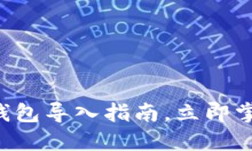 2025必看：Tokenim钱包导入指南，立即掌握加密资产管理技巧